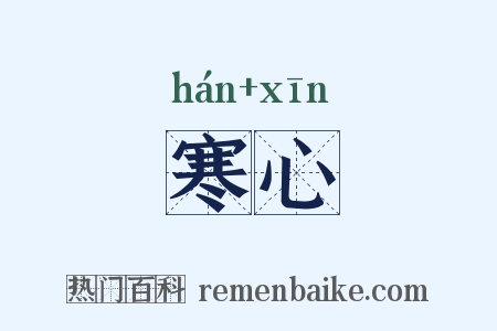 寒心是什么意思的图片